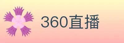 360直播 logo